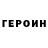 Героин белый friendbredovich