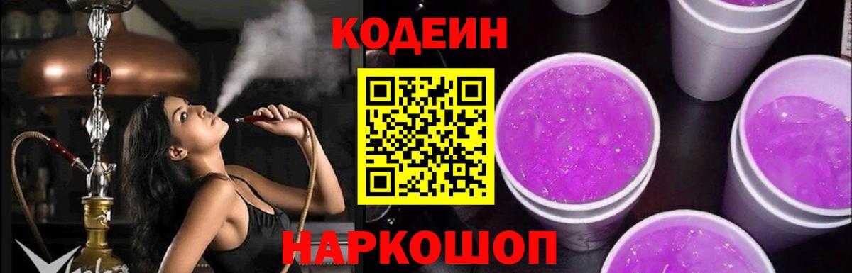 Кодеиновый сироп Lean Purple Drank  Вход с VPN  Баксан  Кодеин напиток Lean (лин) 